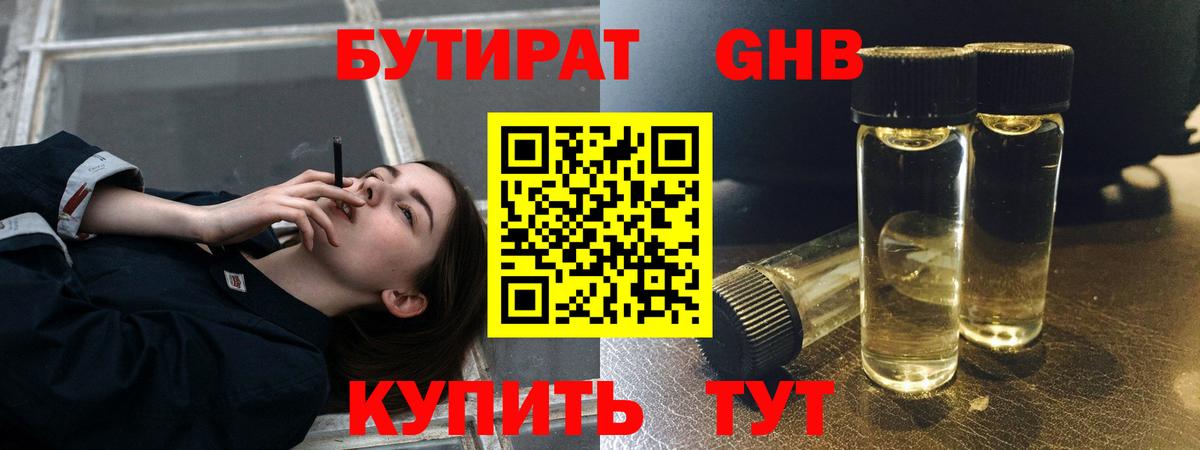 Конаково  БУТИРАТ  Вход с VPN  Бутират бутандиол 