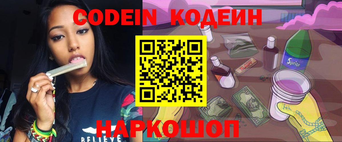 Конаково  Кодеин Purple Drank  Codein напиток Lean (лин)  Вход с VPN 