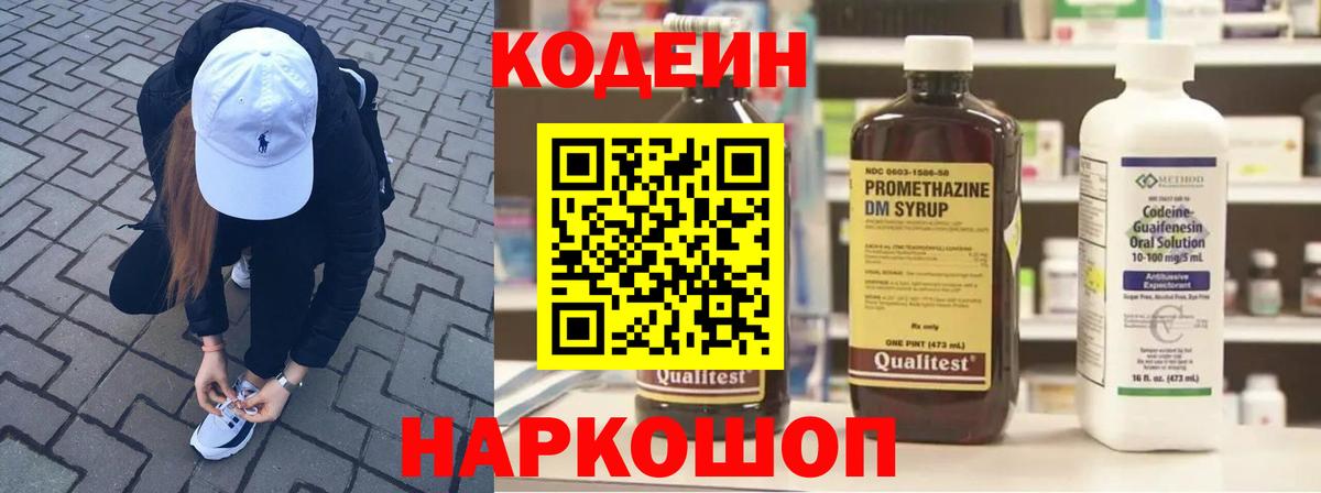 Codein напиток Lean (лин) Конаково